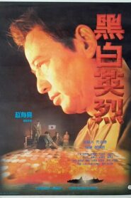黑白英烈 1997 one on netflix