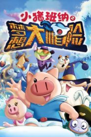 小猪班纳之梦想大帽险 2015 one on netflix