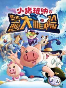 小猪班纳之梦想大帽险 2015 one on netflix