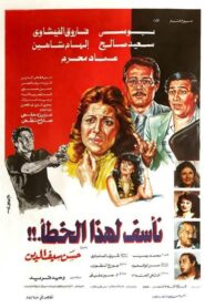 Naassaf Lehaza Al Khataa 1986 one on netflix