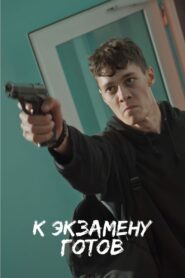 К экзамену готов 2022 one on netflix