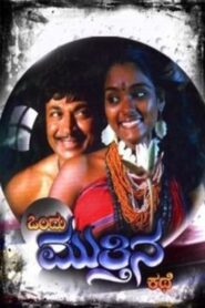 Ondu Muttina Kathe 1987 one on netflix