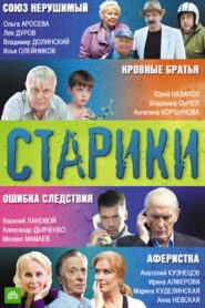 Старики 2012 one on netflix
