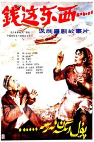 Qian zhe dong xi 1985 one on netflix