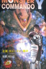 Monster Commando Y 1995 one on netflix
