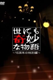 Tales of the Bizarre: 2006 Spring Special 2006 one on netflix