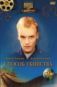 Method of Murder 1993 one on netflix