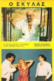 Ο Σκυλάς 1986 one on netflix