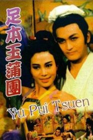 Yu Pui Tsuen 1986 one on netflix