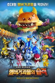 Miniforce: Raid of Hamburger Monsters 2020 one on netflix