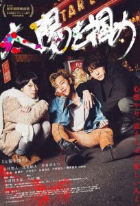 太陽を掴め 2016 one on netflix