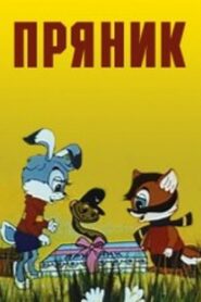 Gingerbread 1993 one on netflix