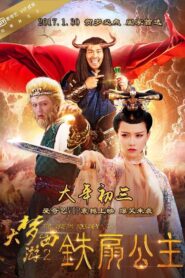 大梦西游2:铁扇公主 2017 one on netflix