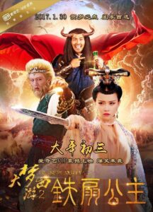 大梦西游2：铁扇公主 2017 one on netflix