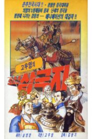 삼국지: 도원결의 1980 one on netflix