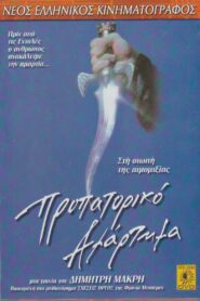 Propatoriko Amartima 1999 one on netflix