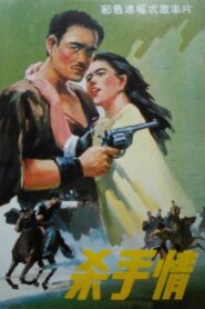 Killer’s Love 1988 one on netflix