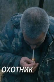 The Hunter 2011 one on netflix