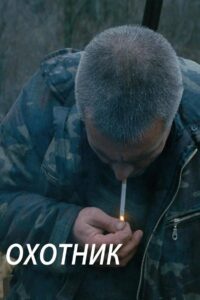 The Hunter 2011 one on netflix