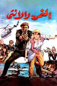 The Tiger and The Female 1987 one on netflix