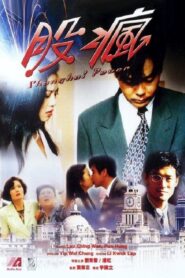 Shanghai Fever 1994 one on netflix
