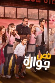 Half a Marriage 2018 one on netflix