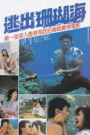 Escape from Coral Cove 1986 one on netflix