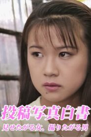 投稿写真白書 見せたがる女、撮りたがる男 1996 one on netflix