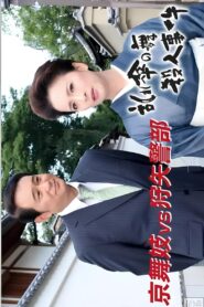 狩矢警部シリーズ 特別編「京舞妓VS狩矢警部〜乱れ傘の舞殺人事件」 2006 one on netflix