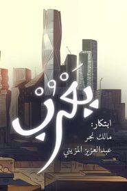 Yarub 2018 one on netflix