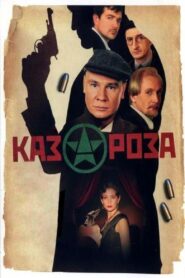 Казароза 2005 one on netflix