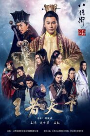 The Eight Guards of Reversal: Rise of Heroes 2017 one on netflix