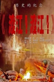 渡江!渡江! 2012 one on netflix