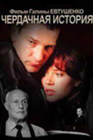 The Attic Story 2005 one on netflix