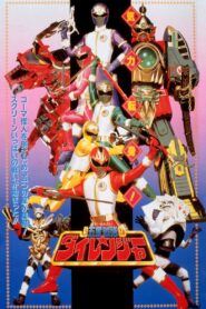 Gosei Sentai Dairanger: The Movie 1993 one on netflix