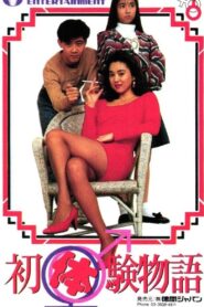 Virgin Story 1991 one on netflix