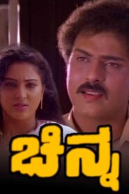 Chinna 1994 one on netflix