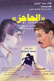 The Barrier 1990 one on netflix