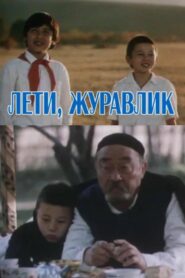 Fly, Crane 1985 one on netflix
