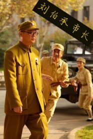 刘伯承市长 2012 one on netflix