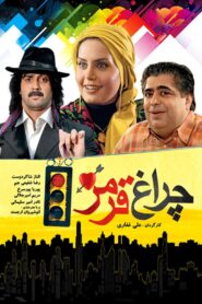 چراغ قرمز 2009 one on netflix