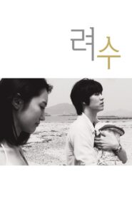 Ryeosu 2011 one on netflix