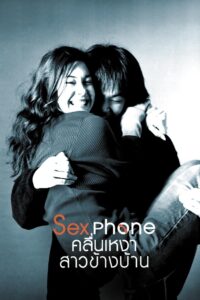 Sex Phone and The Girl Next Door 2003 one on netflix