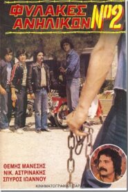 Fylakes anilikon No. 2: Ekdikisi sti via 1984 one on netflix