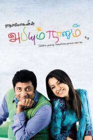 Abhiyum Naanum 2008 one on netflix