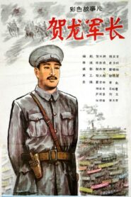 He Long jun zhang 1983 one on netflix