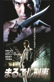 まるごし刑事 1993 one on netflix