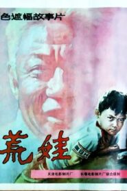 荒娃 1989 one on netflix