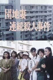 Apartment Wife: Serial Murders 1986 one on netflix