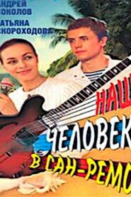 Наш человек в Сан-Ремо 1990 one on netflix